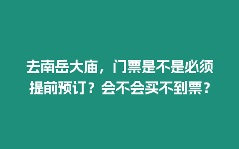 去南岳大廟，門票是不是必須提前預訂？會不會買不到票？