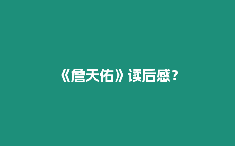 《詹天佑》讀后感？