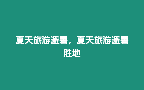 夏天旅游避暑，夏天旅游避暑勝地