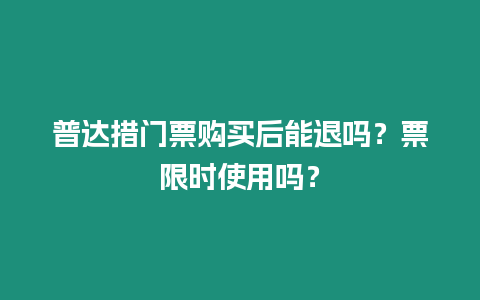 普達措門票購買后能退嗎？票限時使用嗎？