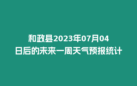 和政縣2023年07月04日后的未來一周天氣預報統計