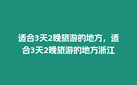 適合3天2晚旅游的地方，適合3天2晚旅游的地方浙江