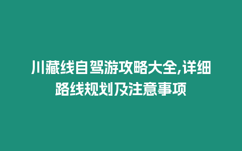 川藏線自駕游攻略大全,詳細(xì)路線規(guī)劃及注意事項(xiàng)