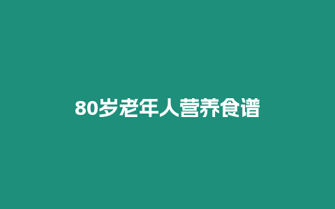 80歲老年人營養(yǎng)食譜