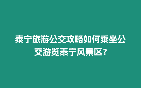 泰寧旅游公交攻略如何乘坐公交游覽泰寧風(fēng)景區(qū)？