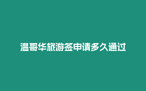 溫哥華旅游簽申請(qǐng)多久通過