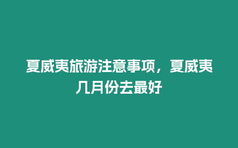 夏威夷旅游注意事項，夏威夷幾月份去最好