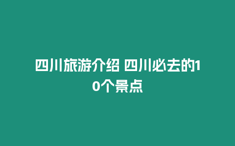 四川旅游介紹 四川必去的10個景點