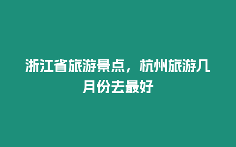 浙江省旅游景點，杭州旅游幾月份去最好