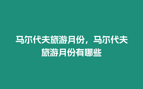 馬爾代夫旅游月份，馬爾代夫旅游月份有哪些