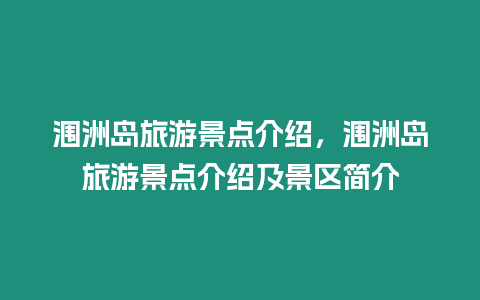 潿洲島旅游景點介紹，潿洲島旅游景點介紹及景區簡介