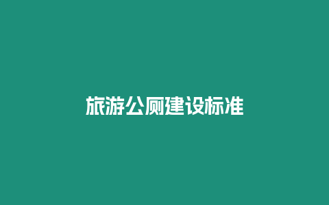 旅游公廁建設標準