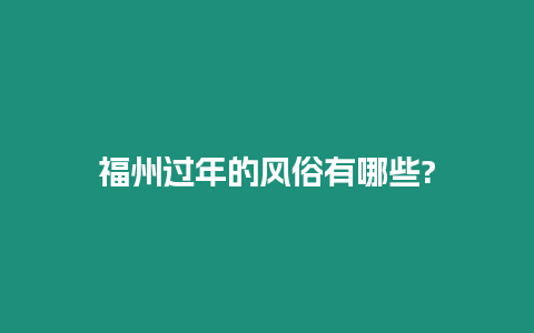 福州過年的風俗有哪些?