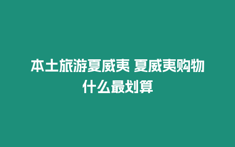 本土旅游夏威夷 夏威夷購物什么最劃算