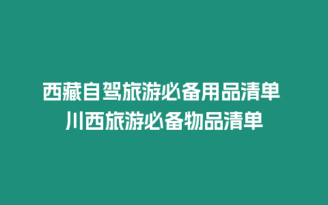 西藏自駕旅游必備用品清單 川西旅游必備物品清單