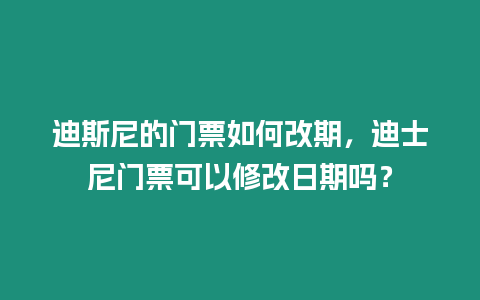 迪斯尼的門(mén)票如何改期，迪士尼門(mén)票可以修改日期嗎？