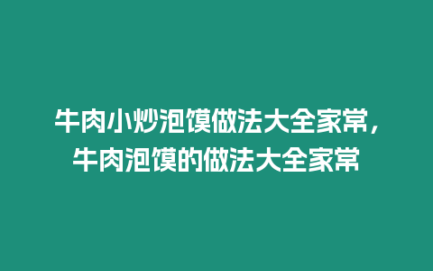 牛肉小炒泡饃做法大全家常，牛肉泡饃的做法大全家常