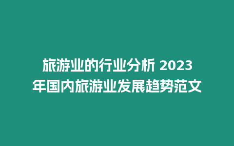 旅游業(yè)的行業(yè)分析 2023年國內(nèi)旅游業(yè)發(fā)展趨勢范文