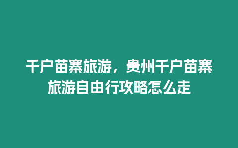 千戶苗寨旅游，貴州千戶苗寨旅游自由行攻略怎么走