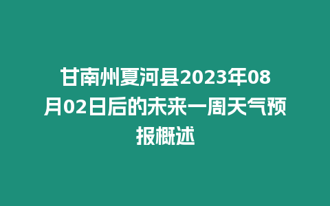 甘南州夏河縣2023年08月02日后的未來一周天氣預報概述