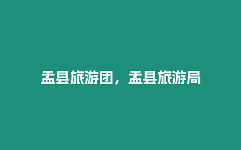 盂縣旅游團，盂縣旅游局