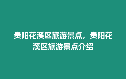 貴陽花溪區旅游景點，貴陽花溪區旅游景點介紹