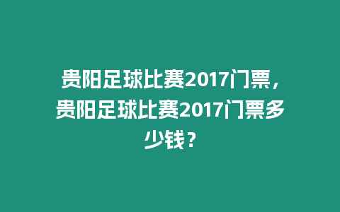 貴陽足球比賽2017門票，貴陽足球比賽2017門票多少錢？