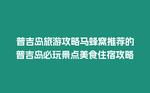 普吉島旅游攻略馬蜂窩推薦的普吉島必玩景點美食住宿攻略