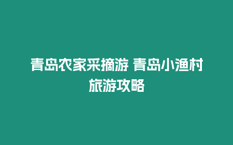 青島農家采摘游 青島小漁村旅游攻略