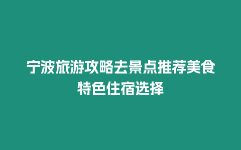 寧波旅游攻略去景點推薦美食特色住宿選擇