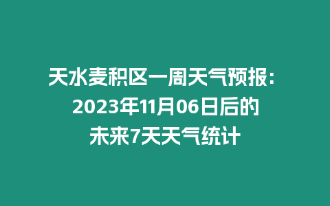 天水麥積區(qū)一周天氣預(yù)報(bào): 2023年11月06日后的未來7天天氣統(tǒng)計(jì)