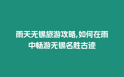 雨天無錫旅游攻略,如何在雨中暢游無錫名勝古跡