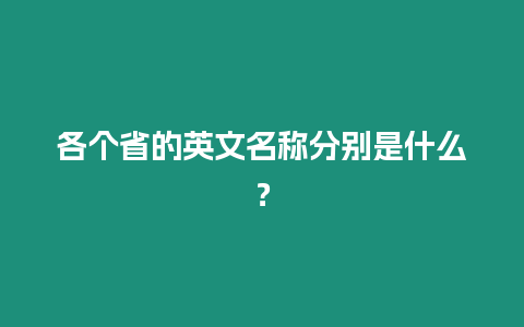 各個省的英文名稱分別是什么？