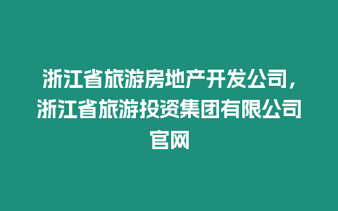 浙江省旅游房地產開發公司，浙江省旅游投資集團有限公司官網