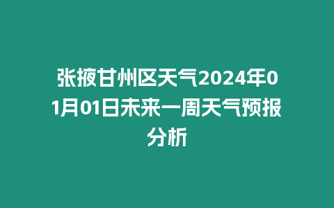 張掖甘州區(qū)天氣2024年01月01日未來一周天氣預(yù)報分析