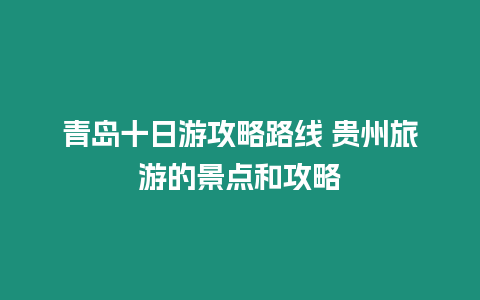 青島十日游攻略路線 貴州旅游的景點和攻略