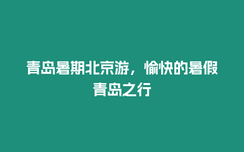 青島暑期北京游，愉快的暑假青島之行