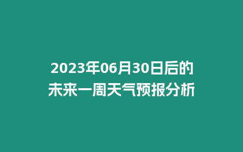 2023年06月30日后的未來一周天氣預報分析