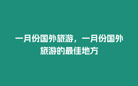 一月份國外旅游，一月份國外旅游的最佳地方