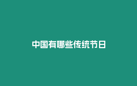 中國有哪些傳統節日