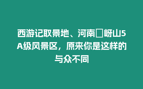 西游記取景地、河南嵖岈山5A級風(fēng)景區(qū)，原來你是這樣的與眾不同