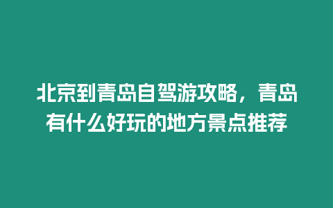 北京到青島自駕游攻略，青島有什么好玩的地方景點推薦