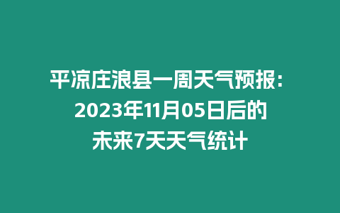 平涼莊浪縣一周天氣預報: 2023年11月05日后的未來7天天氣統計