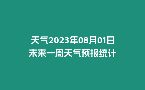 天氣2023年08月01日未來一周天氣預報統計