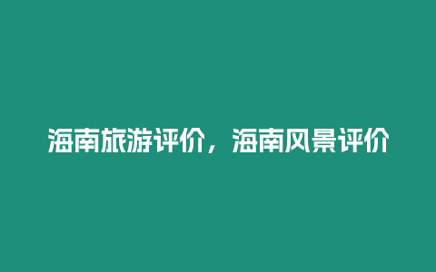 海南旅游評(píng)價(jià)，海南風(fēng)景評(píng)價(jià)