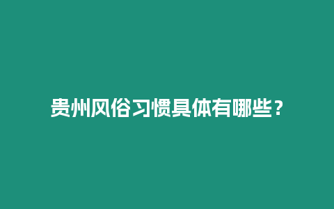 貴州風俗習慣具體有哪些？