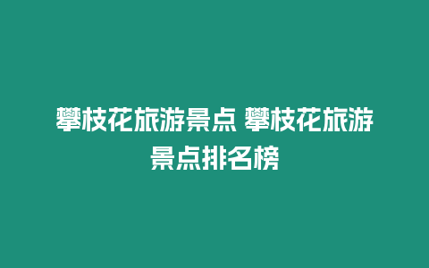 攀枝花旅游景點 攀枝花旅游景點排名榜