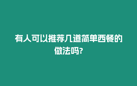 有人可以推薦幾道簡單西餐的做法嗎?