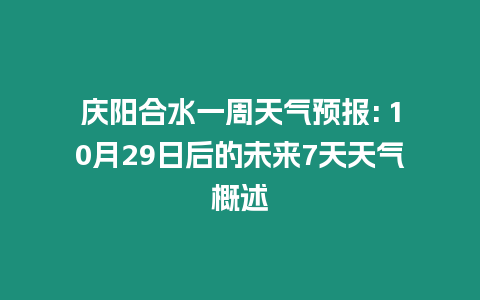 慶陽合水一周天氣預(yù)報(bào): 10月29日后的未來7天天氣概述