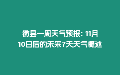 徽縣一周天氣預報: 11月10日后的未來7天天氣概述